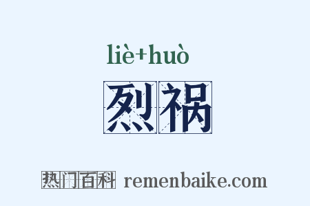 烈祸是什么意思的图片